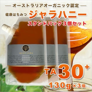 【130g×3個】ジャラハニー TA 30+ スタンドパック オーストラリア産 はちみつ 蜂蜜
