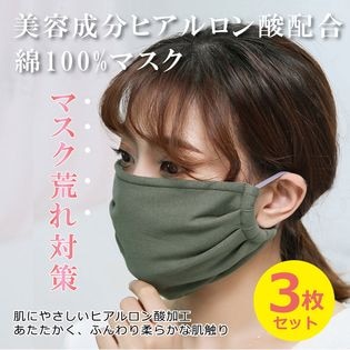 【3枚入り/グレーカーキ】温感コットン潤肌マスク