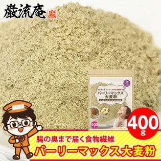 【400g】スーパー大麦「バーリーマックス 大麦粉」