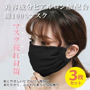 【3枚入り/ブラック】温感コットン潤肌マスク