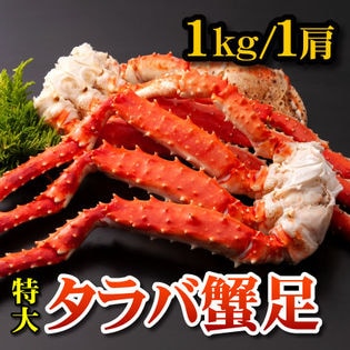 1kg 1肩 特大タラバガニ足を税込 送料込でお試し サンプル百貨店 さっぽろ朝市 高水