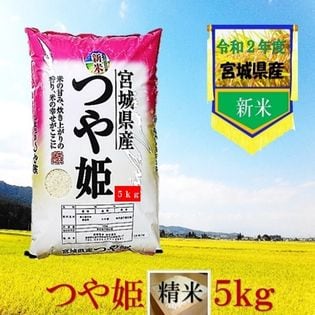 令和2年産 5kg 宮城県産 つや姫精米を税込 送料込でお試し サンプル百貨店 仙台漬魚株式会社