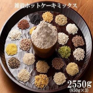 【2550g】雑穀ホットケーキミックス (小麦粉不使用・チャック付き)