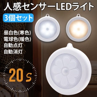 【3個セット】[昼白色(寒色)] 人感センサーLEDライト  LEDキャビネットライト