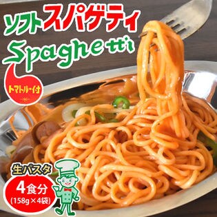【4食】ナポリタン ソフトスパゲティ 生パスタ トマトルー付き