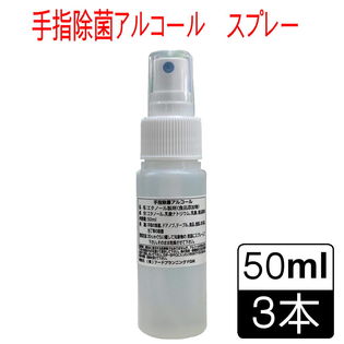 ＜国内生産・日本製＞【3本】手指除菌アルコールスプレー　携帯用50ml