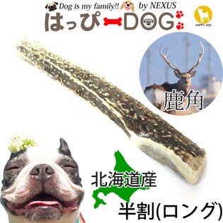 【ブラウン/半割(ロング)】鹿の角 半割 北海道 鹿角 犬のおもちゃ 犬 犬用