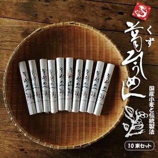 150g 10束セット 鳥志冷商店 葛そうめんを税込 送料込でお試し サンプル百貨店 株式会社ライフプロポーションセンター