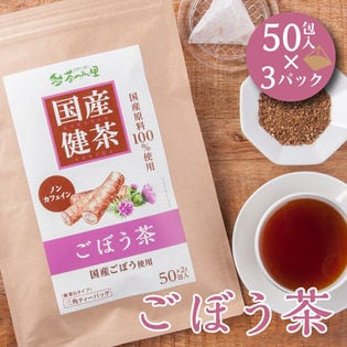 【2g×50包入×3パック】 国産 ごぼう茶 ティーバッグ ノンカフェイ ン ゴボウ茶 牛蒡 健康茶