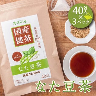 【3g×40包入×3パック】国産 なた豆茶  ティーバッグ ノンカフェイン 刀豆茶 健康茶 刀豆