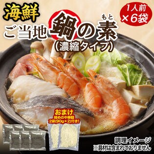【6袋】長崎　海鮮スープ鍋の素・鍋〆の麺2袋付
