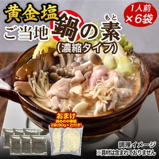 【6袋】函館　黄金塩スープ鍋の素・鍋〆の麺2袋付