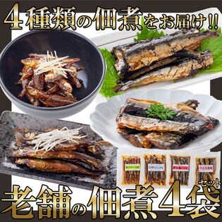 佃煮4種セットさんま蒲焼160g子持ちししゃも130g若さぎのうま煮120g紀州梅いわし150g