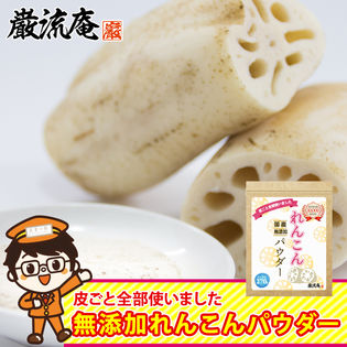 無添加国産れんこんパウダー 270g