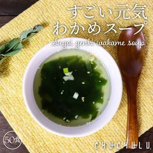 【たっぷり50包】すごい元気わかめスープ