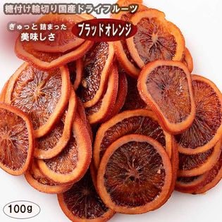 【100g(100g×1)】国産(愛媛県産)ドライフルーツブラットオレンジ(チャック付き)