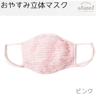 【ピンク】ウルネル おやすみ立体マスク 大きめ ulunel マスク 保湿 乾燥 花粉症 風邪