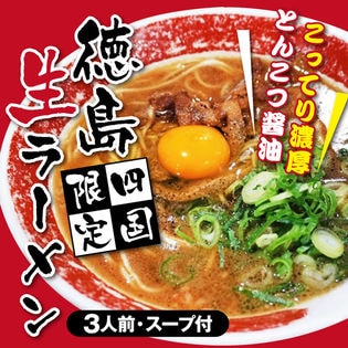 【3人前】徳島 生ラーメン だし付！四国限定 こってり濃厚とんこつ醤油