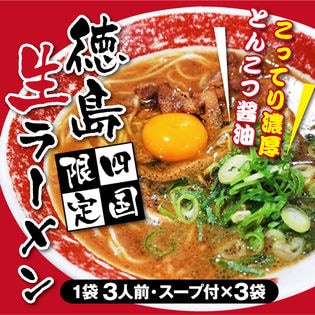 【9人前(3袋×3人前)】お徳用 徳島 生ラーメン だし付！四国限定 こってり濃厚とんこつ醤油