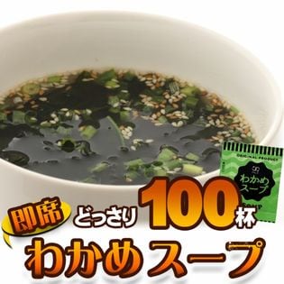 【100食セット】わかめ　スープ