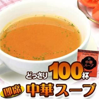 【100食セット】中華　スープ