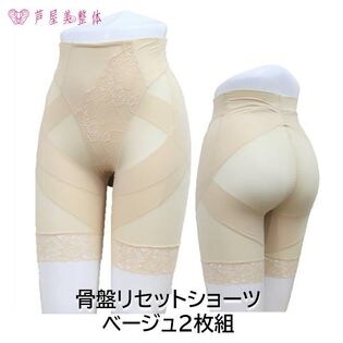 【2枚組】【ベージュ/LL】芦屋美整体 骨盤リセットショーツ