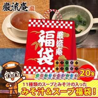 【11種類 20個】 味噌汁 福袋(オニオンスープ わかめスープ しじみ等) ランダム