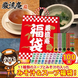 【11種類 100個】 味噌汁 福袋(オニオンスープ わかめスープ しじみ等) ランダム