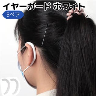 【ホワイト】ゴムカバー 5ペアセット 耳ガード ゴムカバー 補助 耳痛くない マスクゴム用 フック