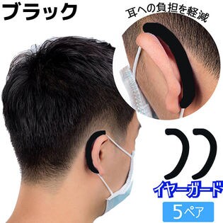 【ブラック】ゴムカバー 5ペアセット 耳ガード ゴムカバー 補助 耳痛くない マスクゴム用 フック