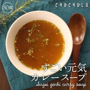 【30包】すごい元気カレースープ