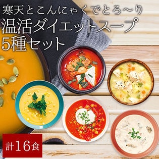 [計16食]寒天とこんにゃくでとろ~り温活ダイエットスープ5種セット