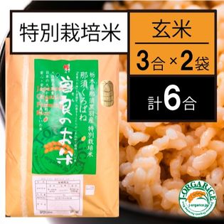 【お試し6合】特別栽培米 玄米 「曽良のお米（そらのおこめ）」Jオーガライス