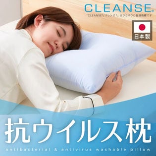 日本製 抗ウイルス 洗える枕 クラボウ CLEANSE®