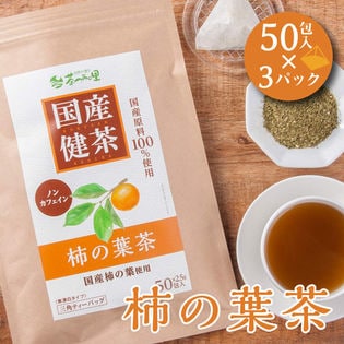 【2.5g×50包入×3パック】 国産 柿の葉茶 ティーバッグ ノンカフェ イン かきの葉茶 健康茶