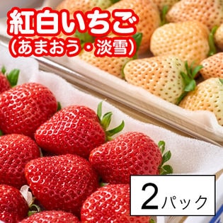福岡・佐賀産紅白いちご（あまおう・淡雪）