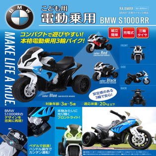 こども用電動乗用3輪バイク〈BMW S1000RR〉【色おまかせ】