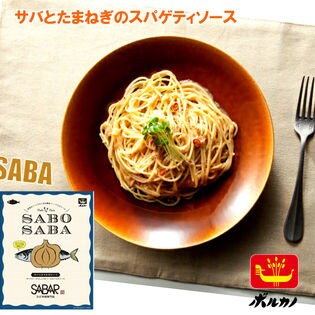 【140g×2】SABOSABA 鯖とたまねぎのスパゲティソース