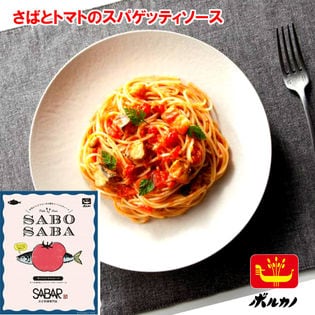 【140g×2】SABOSABA 鯖とトマトのスパゲティソース