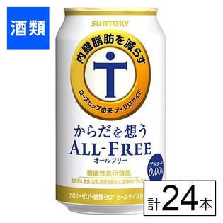 サントリー からだを想うオールフリー 350ml×24本