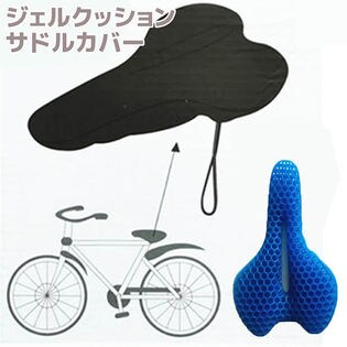 サドルカバー ジェルクッション ハニカム 自転車 クッション マウンテンバイク サドル バイク