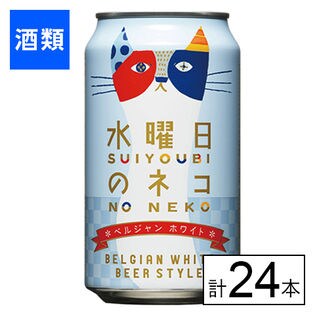 ヤッホーB 水曜日のネコ 350ml×24本