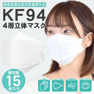 【15枚入り】KF94 四層構造フィルター立体型不織布マスク