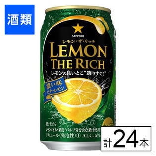 サッポロ レモン・ザ・リッチ 濃い味ドライレモン 5度 350ml×24本