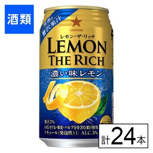サッポロ レモン・ザ・リッチ 濃い味レモン 5度 350ml×24本