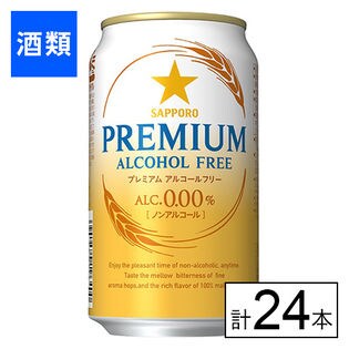 サッポロ プレミアム アルコールフリー 350ml×24本