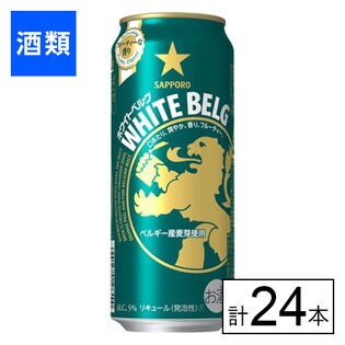 サッポロ ホワイトベルグ 500ml×24本