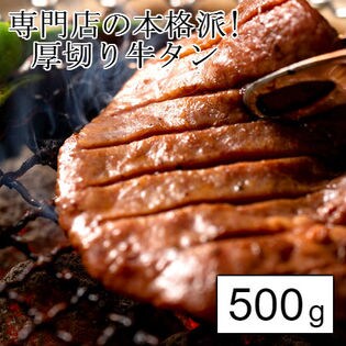 500gタレ仕込み 厚切り(8mm)牛タン※串おまけ付
