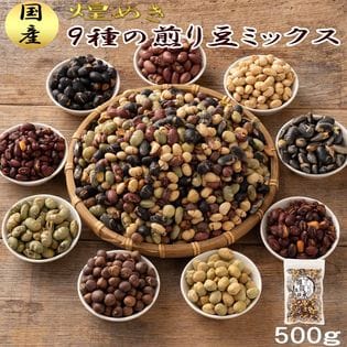 【500g(500g×1袋)】煌めき9種の国産煎り豆ミックス