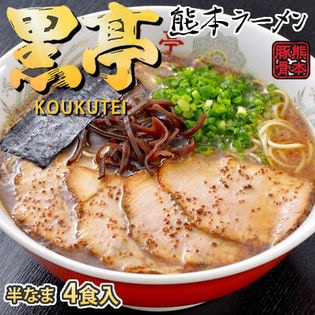 【4食】黒亭ラーメン 熊本豚骨